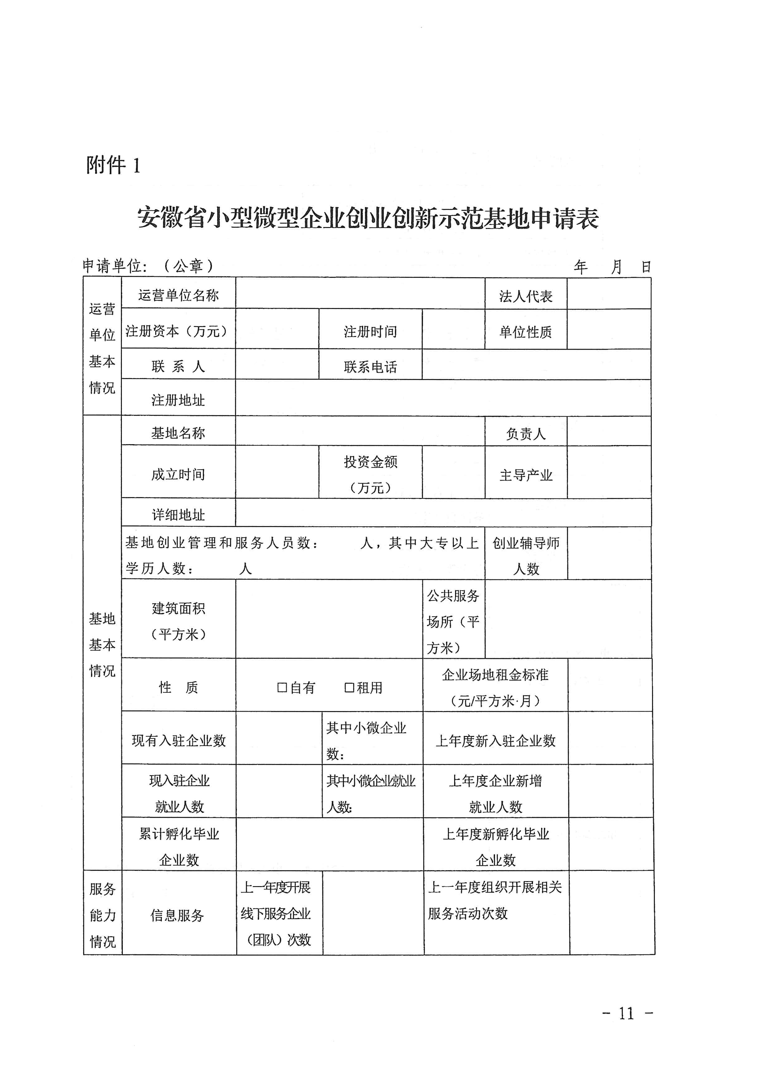 072413414849_0关于印发安徽省小型微型企业创业创新示范基地建设管理办法的通知_11.jpg