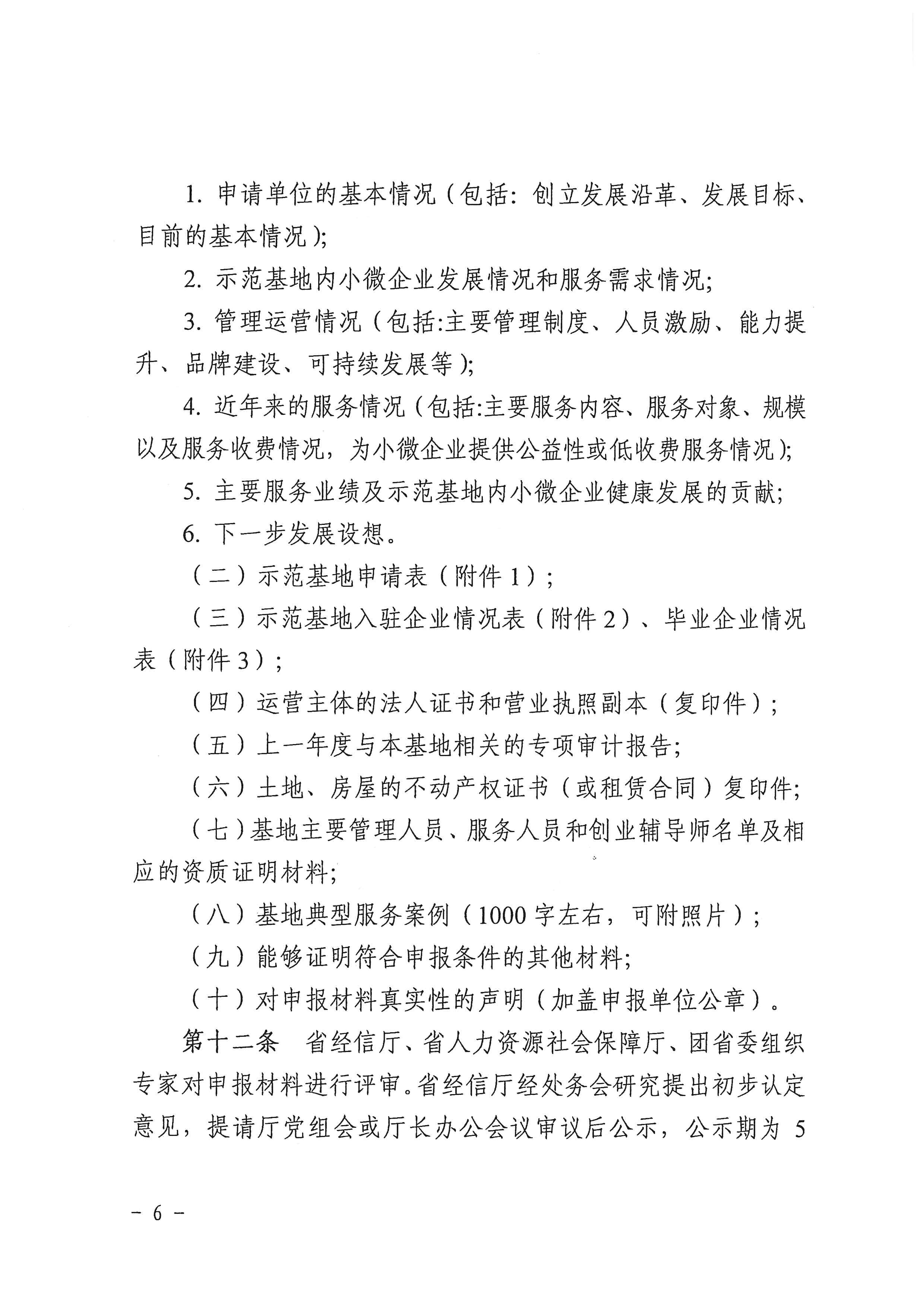 072413414849_0关于印发安徽省小型微型企业创业创新示范基地建设管理办法的通知_6.jpg