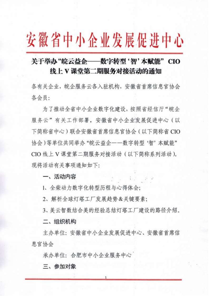 关于举办“皖云益企——数字转型‘智’本赋能” CIO线上V课堂第二期服务对接活动的通知_00.jpg