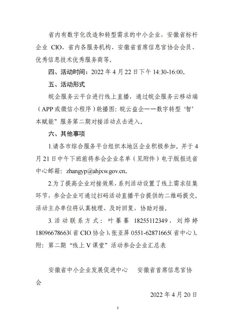 关于举办“皖云益企——数字转型‘智’本赋能” CIO线上V课堂第二期服务对接活动的通知_01.jpg